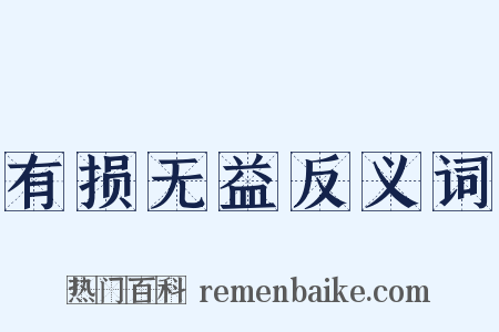 有损无益反义词是什么意思的图片